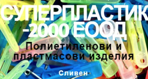СУПЕРПЛАСТИК 2000 Полиетиленови и пластмасови изделия Сливен